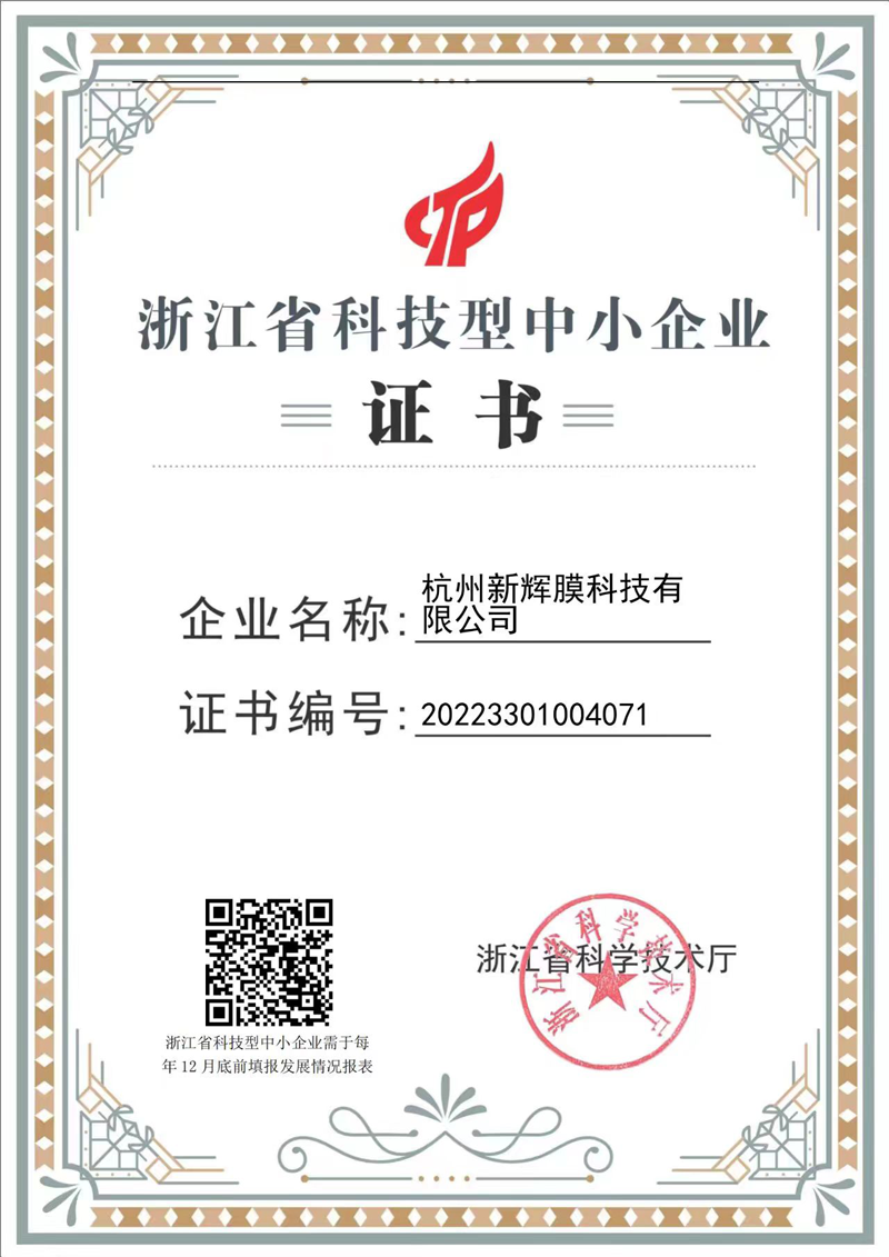 热烈庆祝新辉膜荣获浙江省科技型中小企业称...