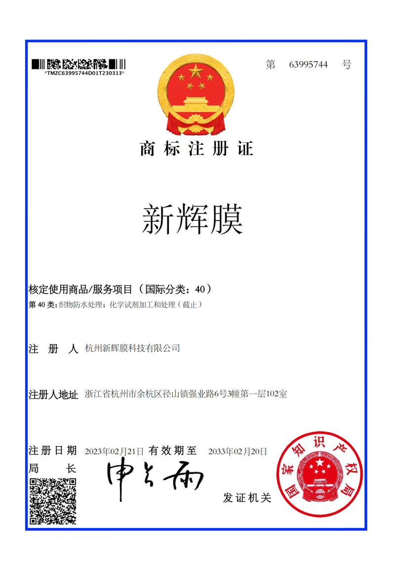 热烈庆祝新辉膜科技取得新辉膜商标注册...